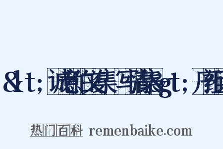 &lt;诚意伯文集·写情集&gt;序组词是什么意思的图片